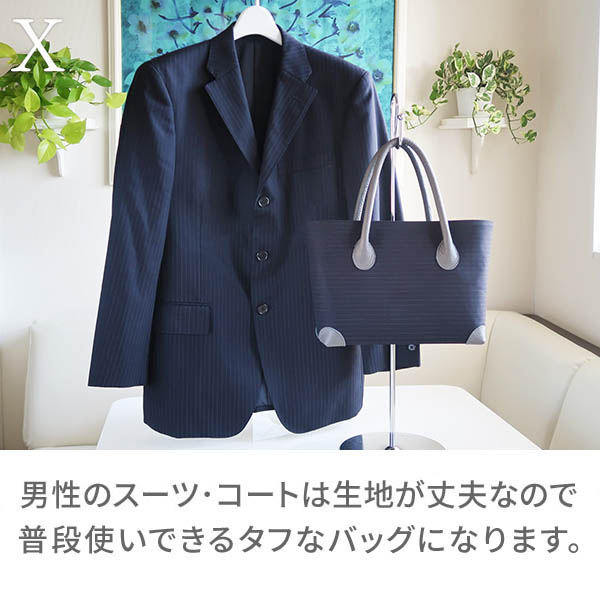 X：男性ののスーツ･コートは生地が丈夫なので普段使いできるタフなバッグになります。